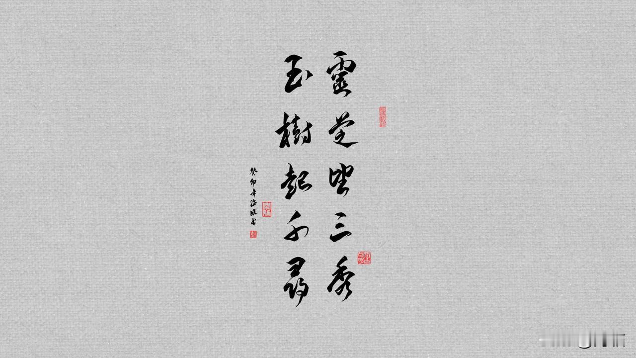 灵芝望三秀，玉树起千寻。
（粉丝定制）

——2024.1.24

◎

喜欢的