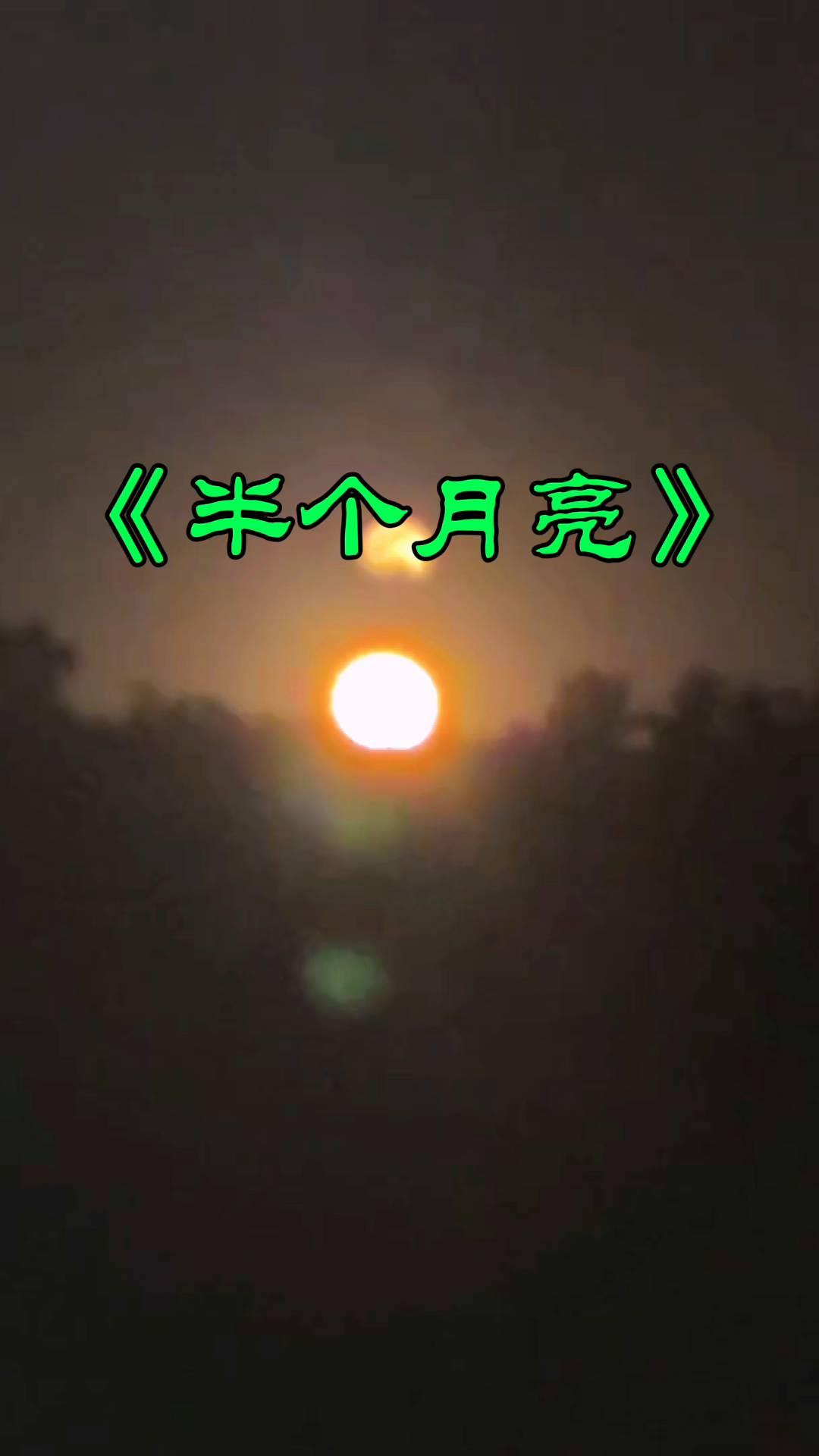 《半个月亮》。
阿哥阿妹情意长，就像太阳和月亮。月亮跟着太阳走，天涯海角遥相望。