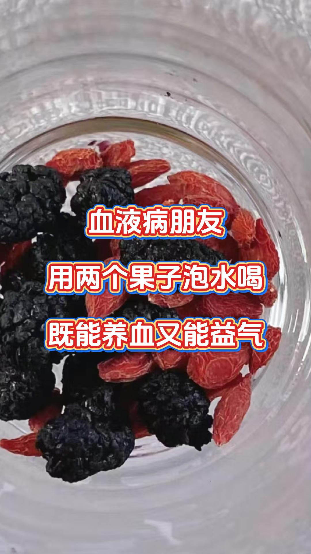 血液病朋友，用两个果子泡水喝，既能养血又能益气

要是你有缺铁性贫血、再生障碍性