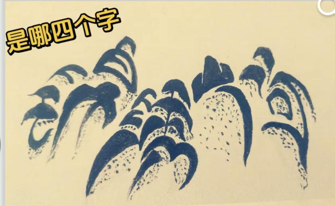 看图猜字，图中画面太美啦！它隐藏四个大字。你能在30秒内，看出来啥四字。挑战一下