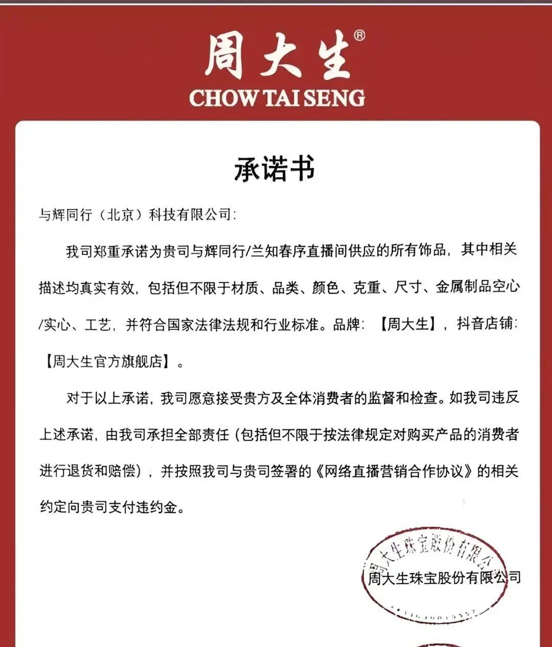 董宇辉家今天首次卖黄金饰品，卖爆了[呲牙]

周大生给出的承诺书一摆出来，不少人
