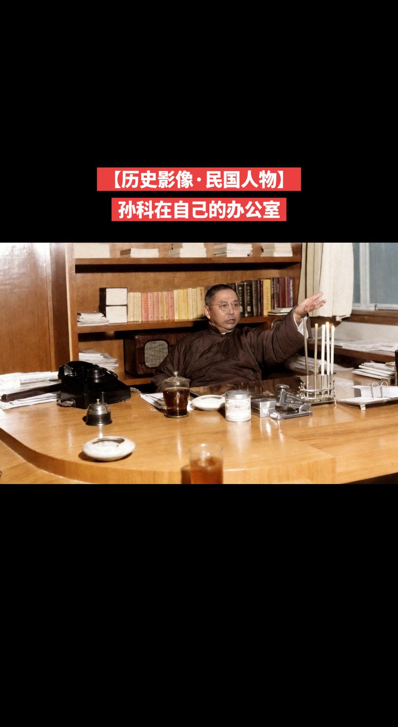 【历史影像·民国人物】孙科在自己的办公室