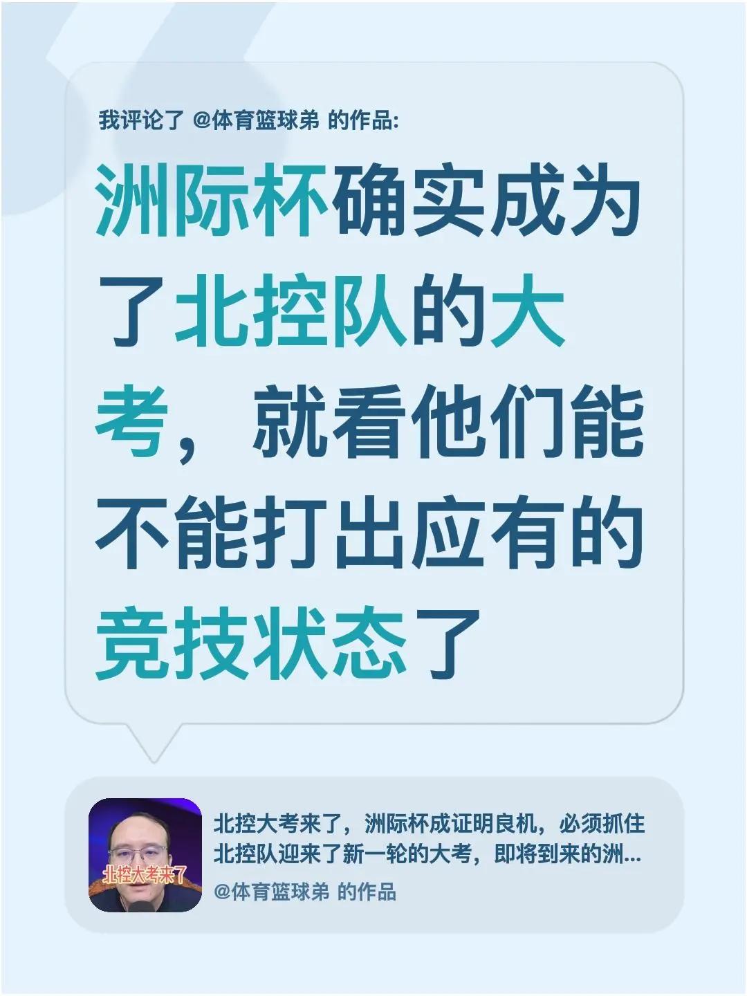 我评论了@体育篮球弟 的作品：洲际杯确实成为了北控队的大考，就看他们能不能打出应