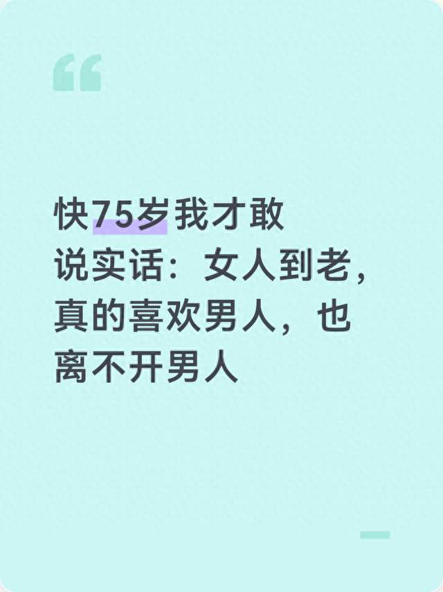 快75岁我才敢说实话：女人到老，真的喜欢男人，也离不开男人