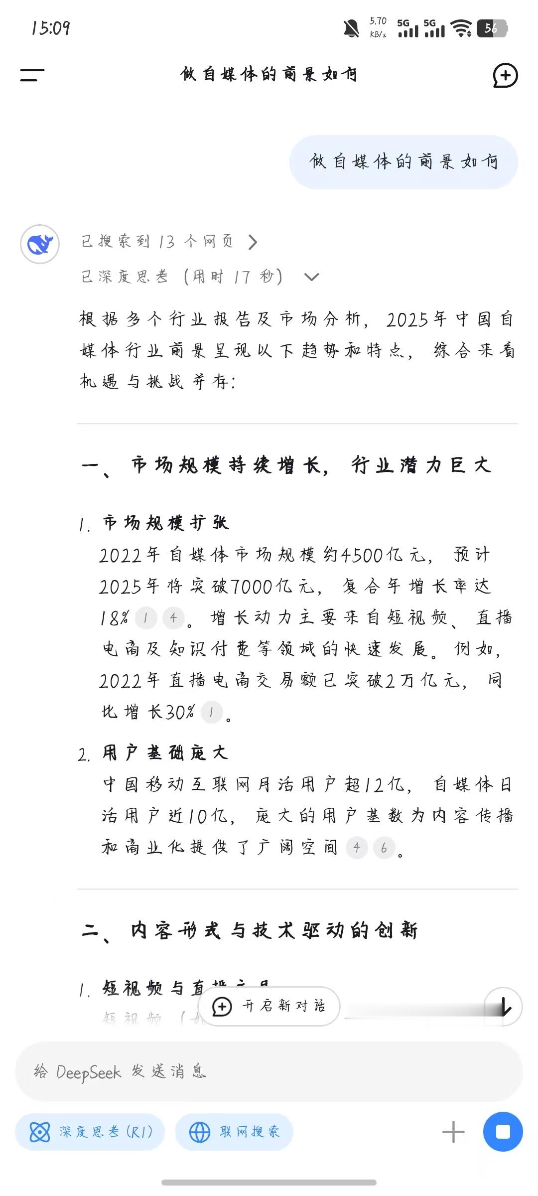 问DeepSeek会不会抢我饭碗 问了做自媒体前景如何，小D分析的很到位看这意思