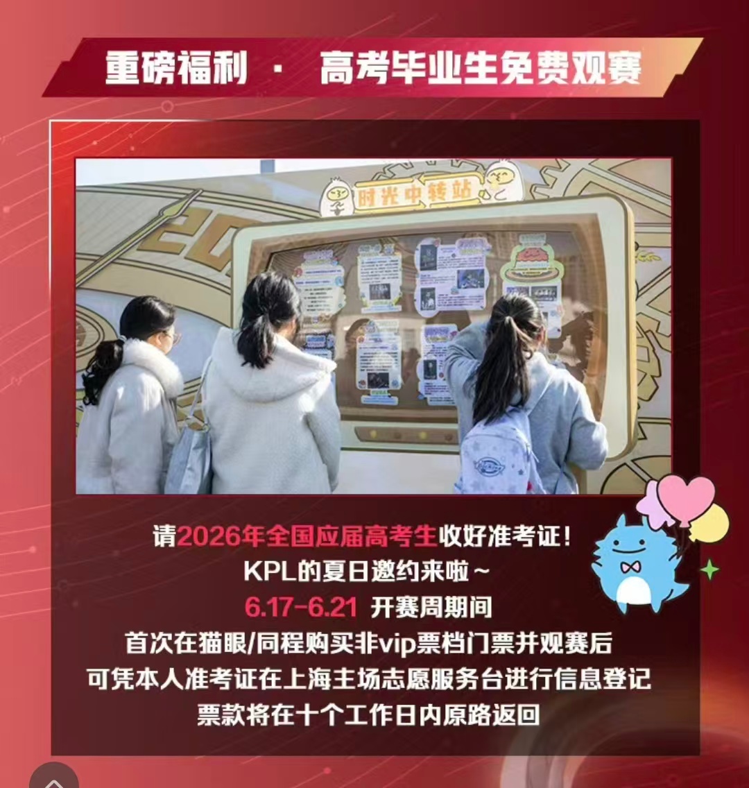 今年高考的宝宝可以免费看KPL啦KPL
