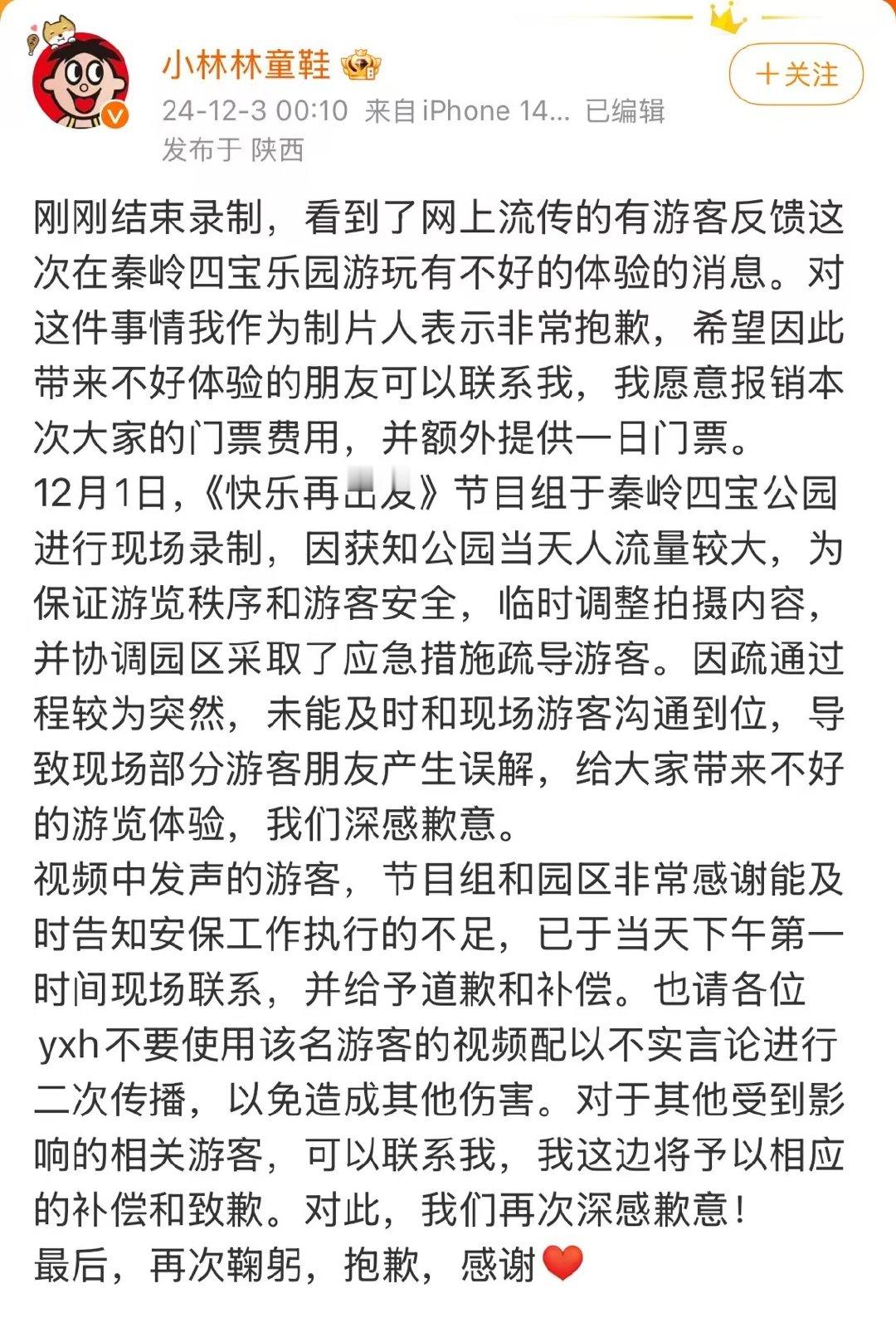 秦岭四宝科学公园道歉  快乐再出发制片人发文道歉  12月2日， 快乐再出发录制