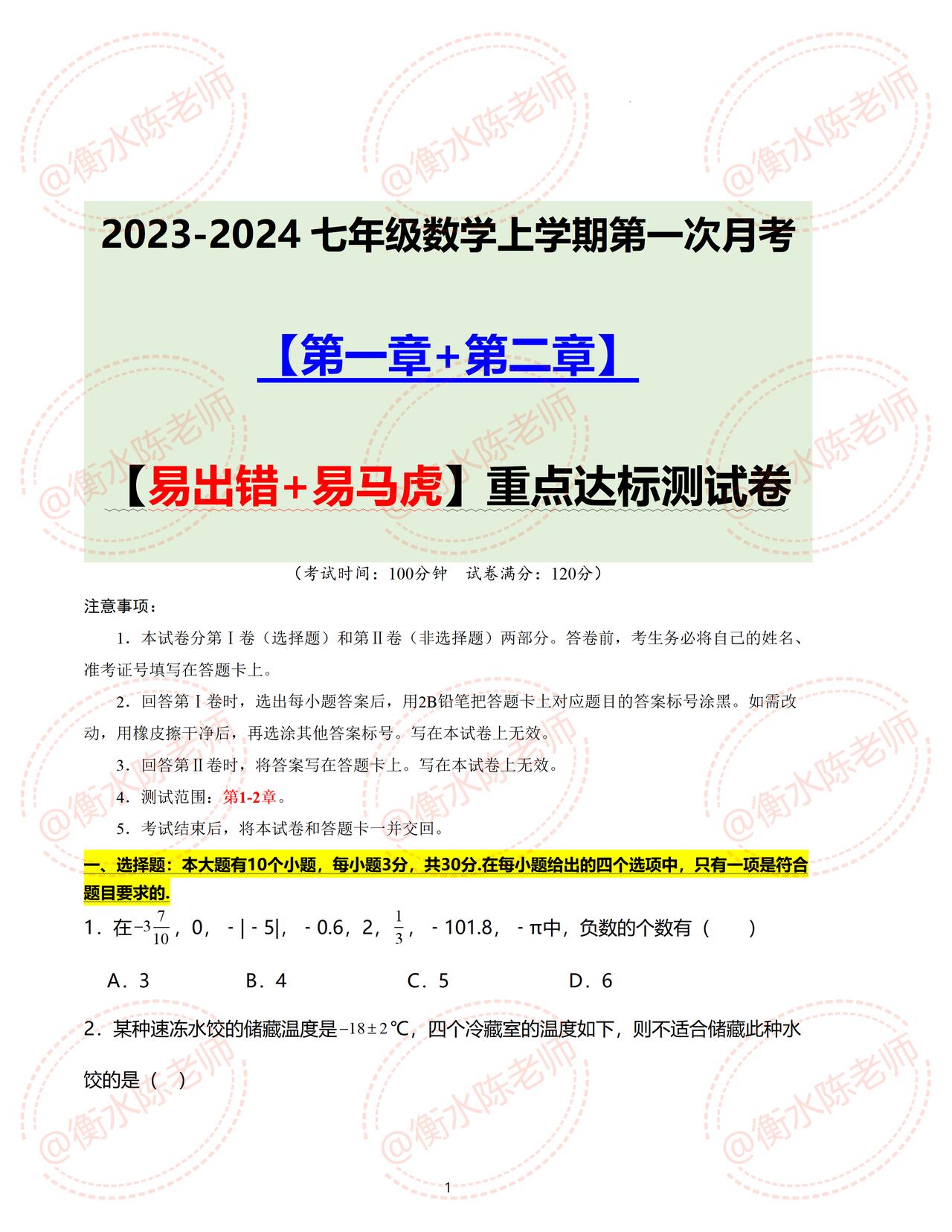 七年级上册数学，月考试卷重点考题，根据不同的城市、版本、学校编写的，临考之前记得