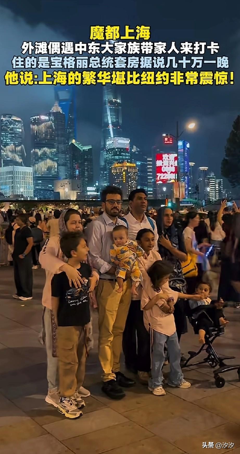 上海外滩偶遇中东土豪家族，
一个大家庭整整齐齐的在这里玩，
据说他们住的是几十万