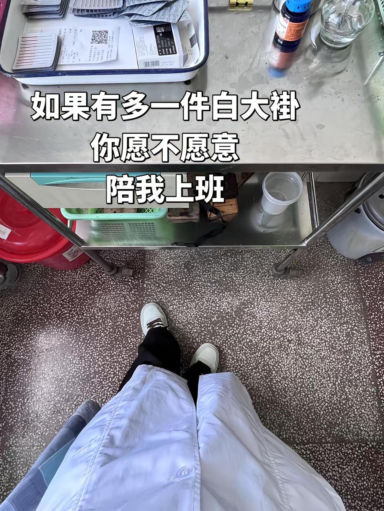如果多一件白大褂，你愿不愿意陪我上班la  wlw