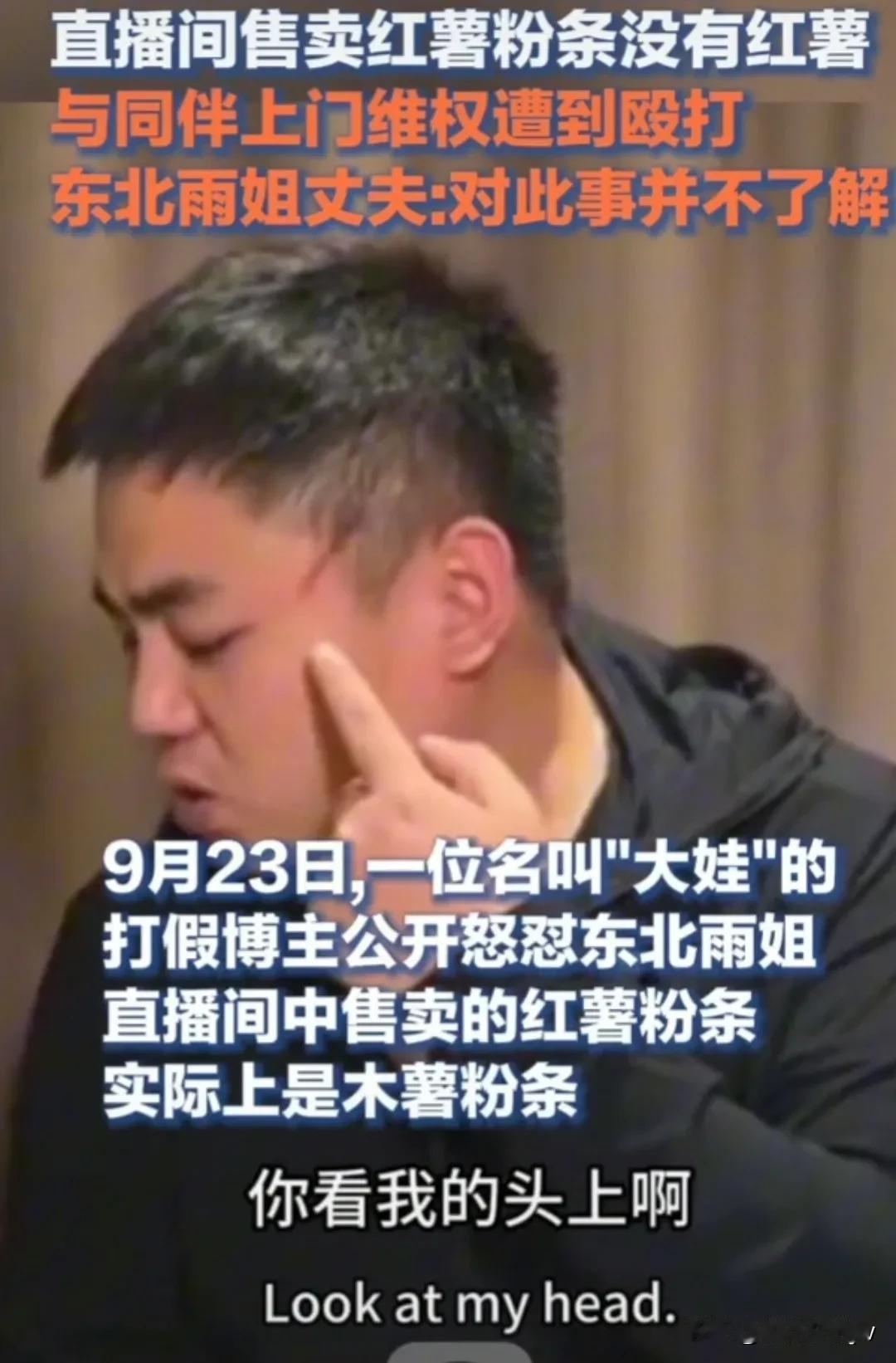 人狂有祸！

“东北雨姐”摊上事了！

打假博主爆料，东北雨姐带货的红薯粉条中，
