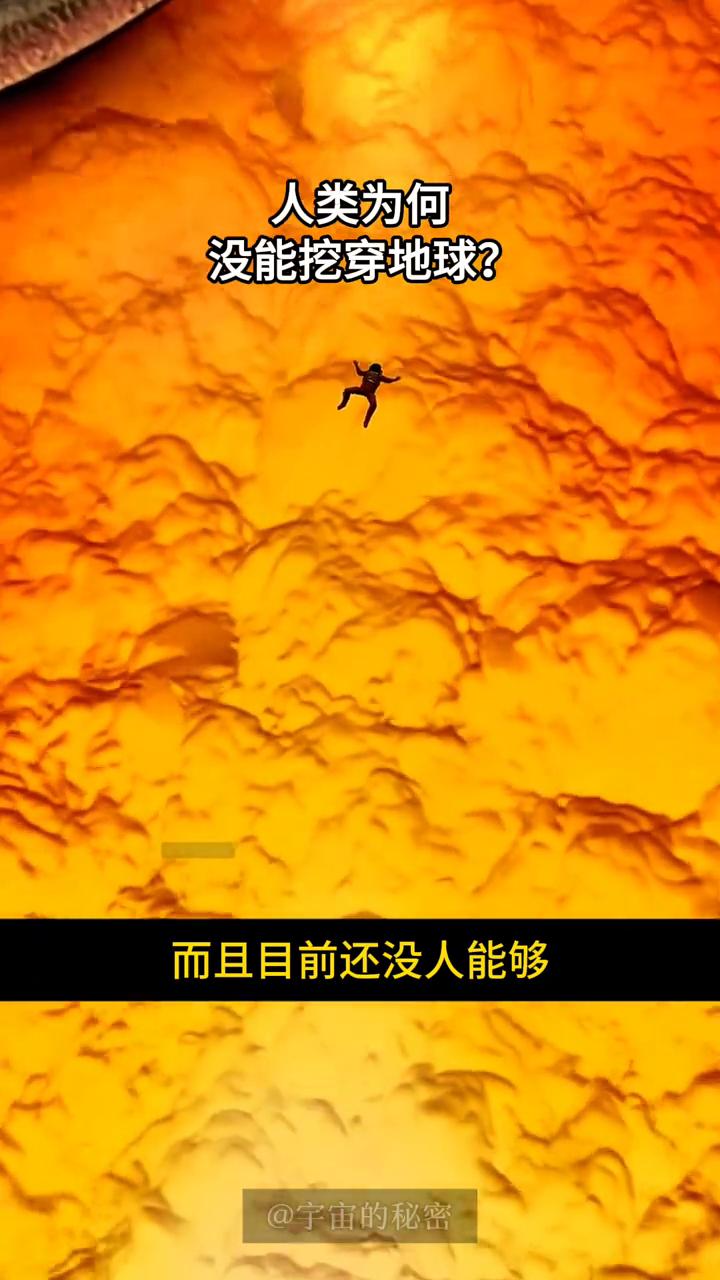 人类为何至今没有挖穿地球？
宇宙的秘密。
假如你不小心挖到地球地心会怎样？地心就