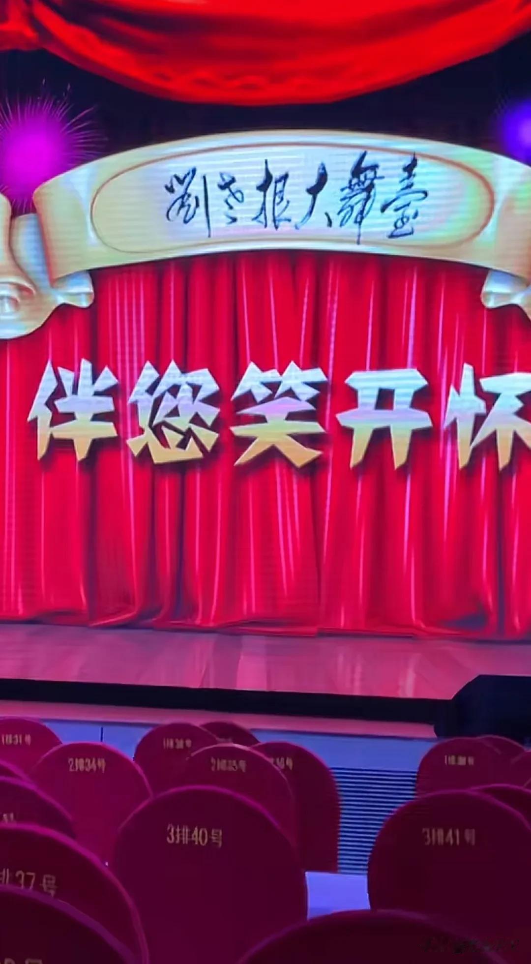 东营刘老根大舞台
金日开业，大咖到位…