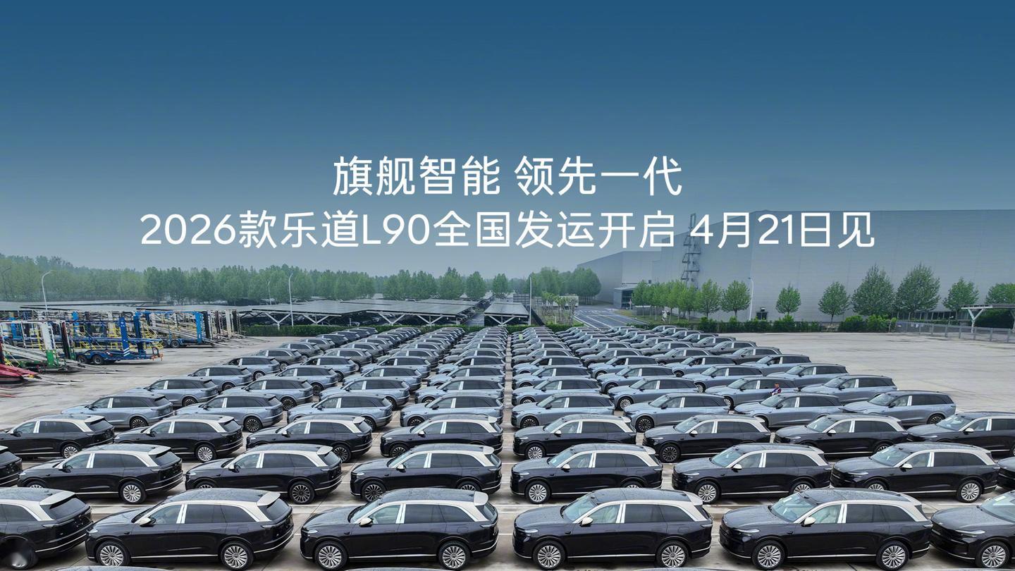 【2026 款蔚来乐道 L90 全国发运，首批展车及试驾车 4 月 21 日陆续