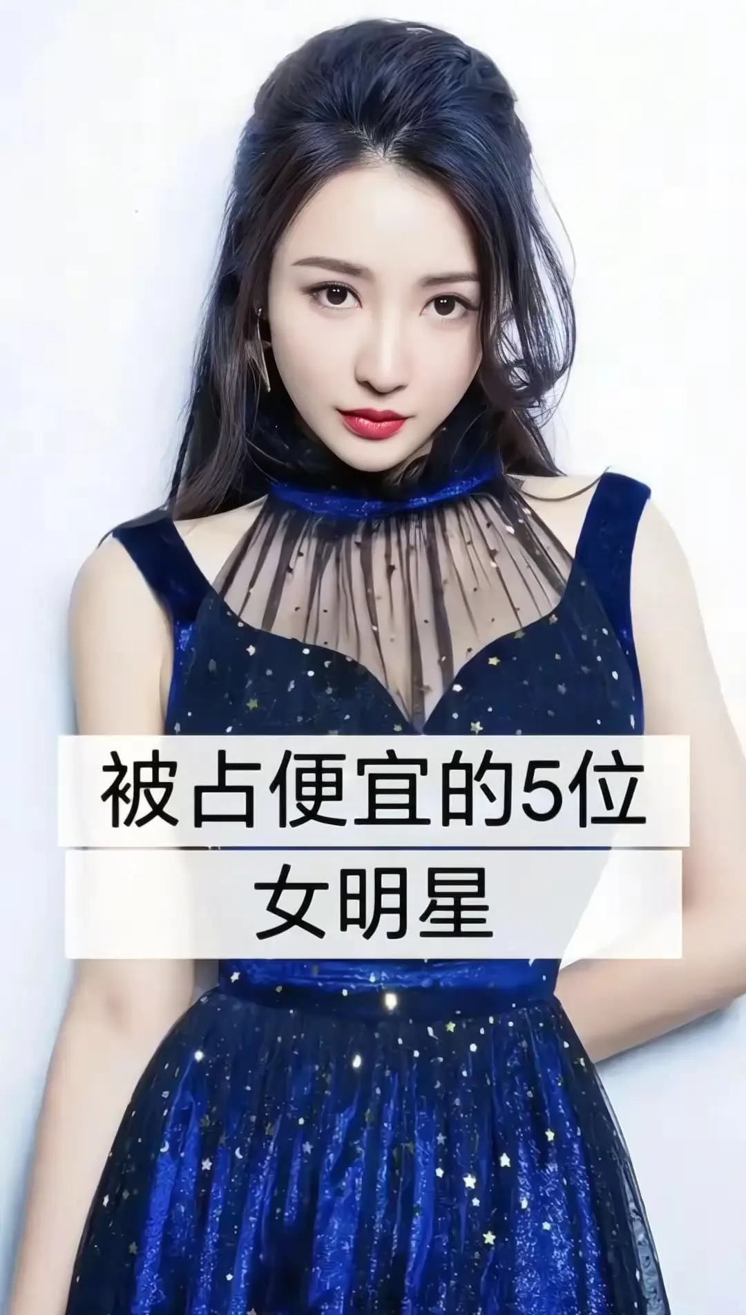 被占便宜的5位女明星。