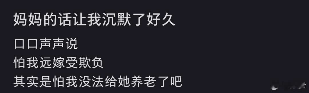 妈妈的话让我沉默了好久 不要远嫁 不要远嫁。不要远嫁   哎 估计现在说再多你不