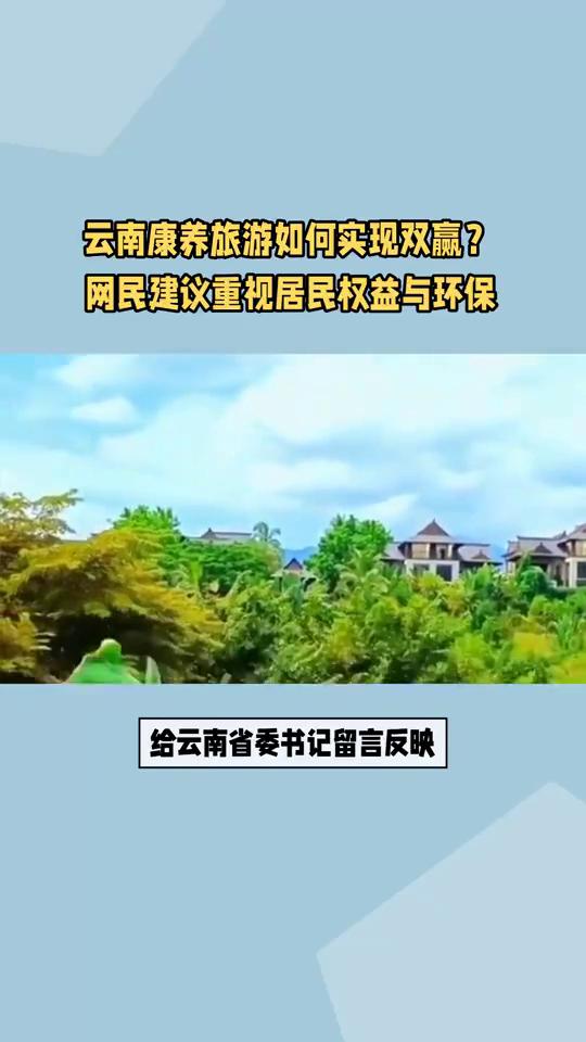 云南康养旅游如何实现双赢？网民建议重视居民权益与环保。
云南网民通过领导留言板给