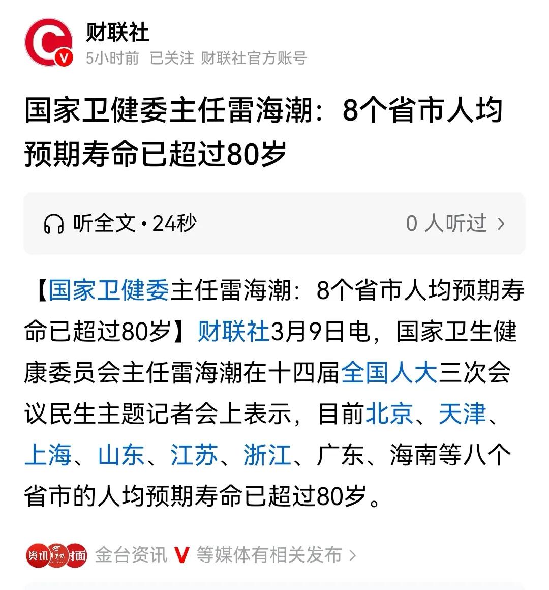 卫健委主任雷海潮坦言，中国有8个省市人均预期寿命已经超过80岁，这8个省市几乎都