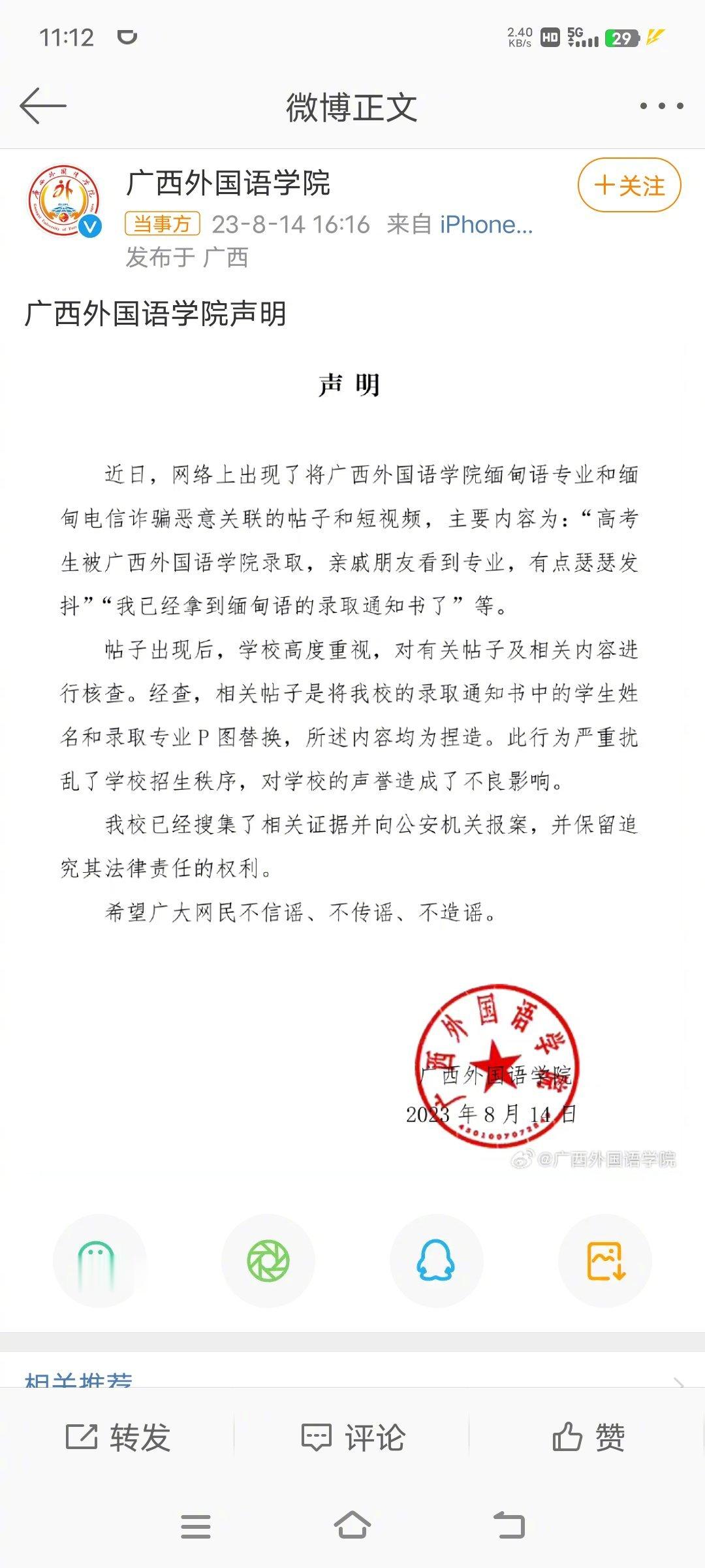 #广西外国语学院称已报警#又一个短视频造谣的，广西外国语学院已经报警了，希望早日