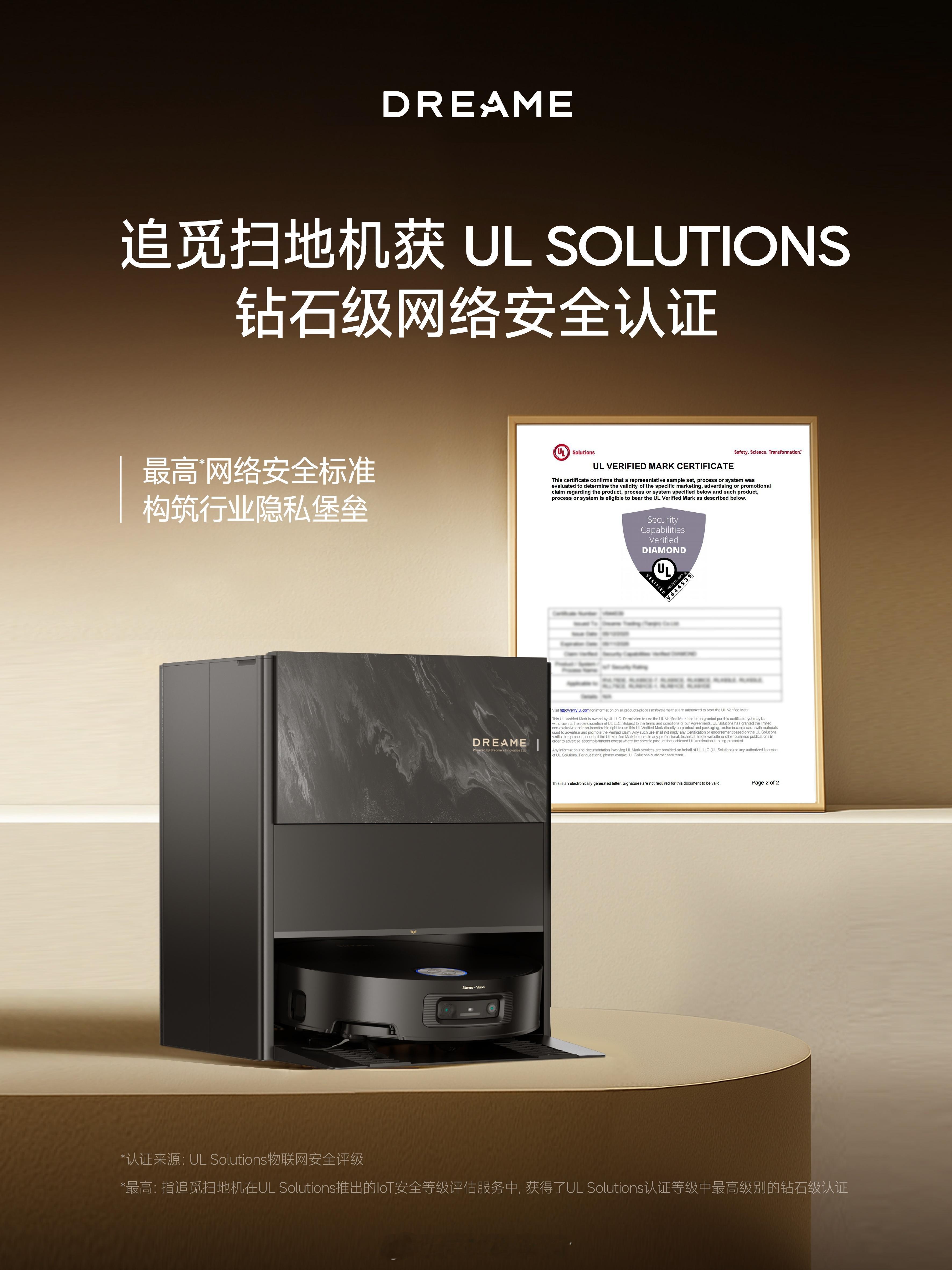 全球应用安全科学专家UL Solutions权威认证🏆追觅扫地机获最高「钻石级