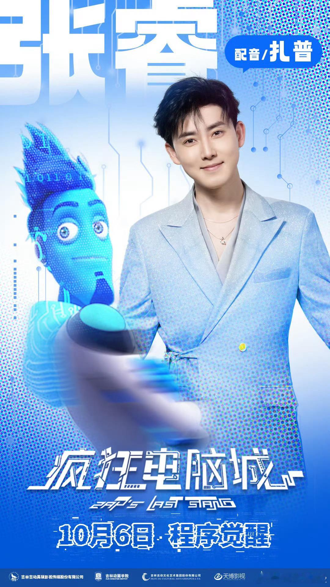 张睿张天爱为动画电影疯狂电脑城配音两个人的音色都很有特色 没想到配音出来会这么奇