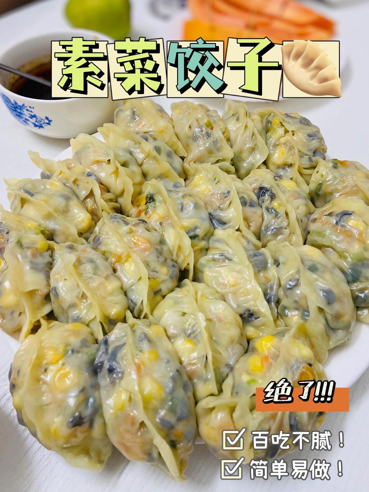 吃了好几年的素菜饺子，配方,怎么吃都不腻
百吃不腻的饺子，自从发现这个素菜饺子配