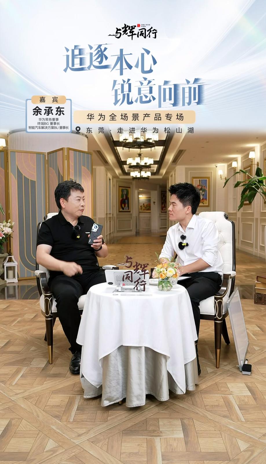 好像这是董宇辉和余承东第一次对话？[尬笑]
今天看了与辉同行直播，余承东和董宇辉