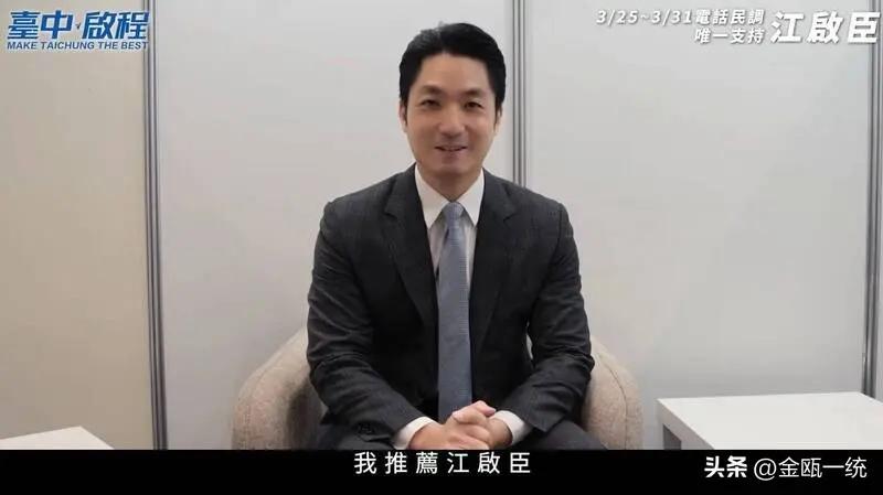 杨琼璎不要再闹啦！
近日，蒋万安也出来表态，支持江启臣。
八年前，江启臣以微弱差