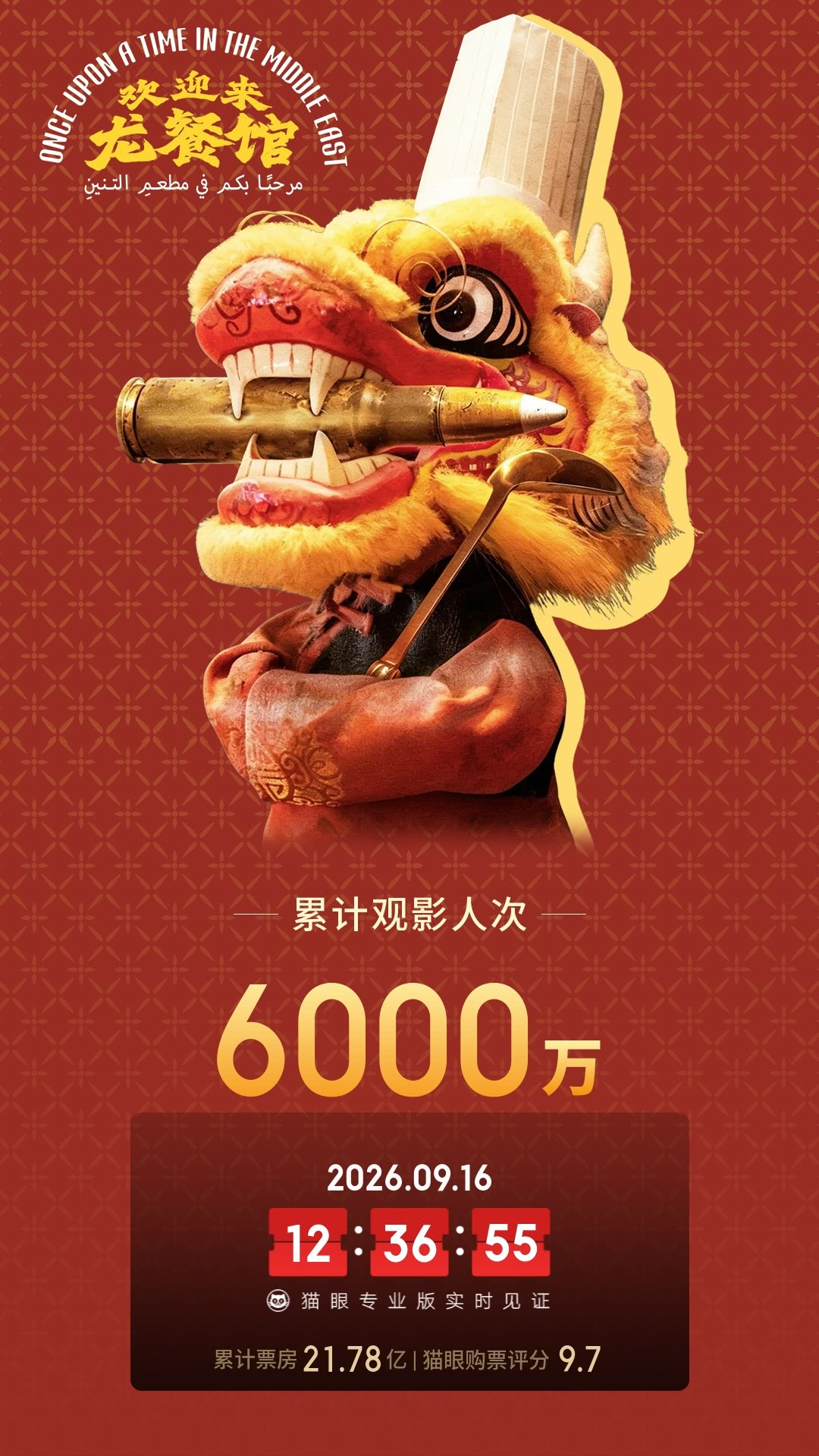 欢迎来龙餐馆累计观影人次已破6000万 ​​​