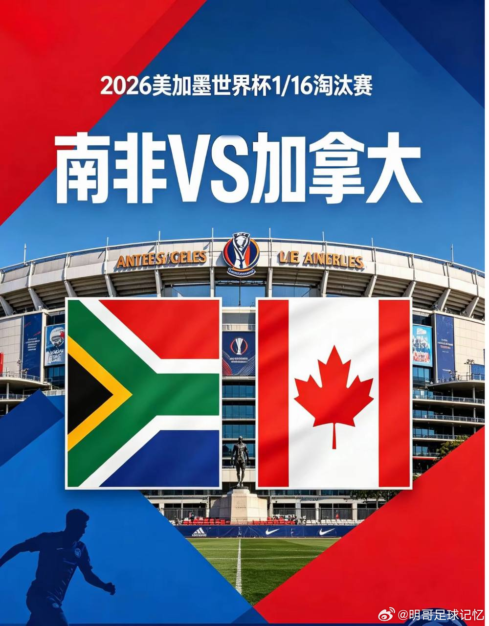 世界杯把关 南非vs加拿大 南非状态有所回暖，加拿大能否顺利拿下再下一城？大家如