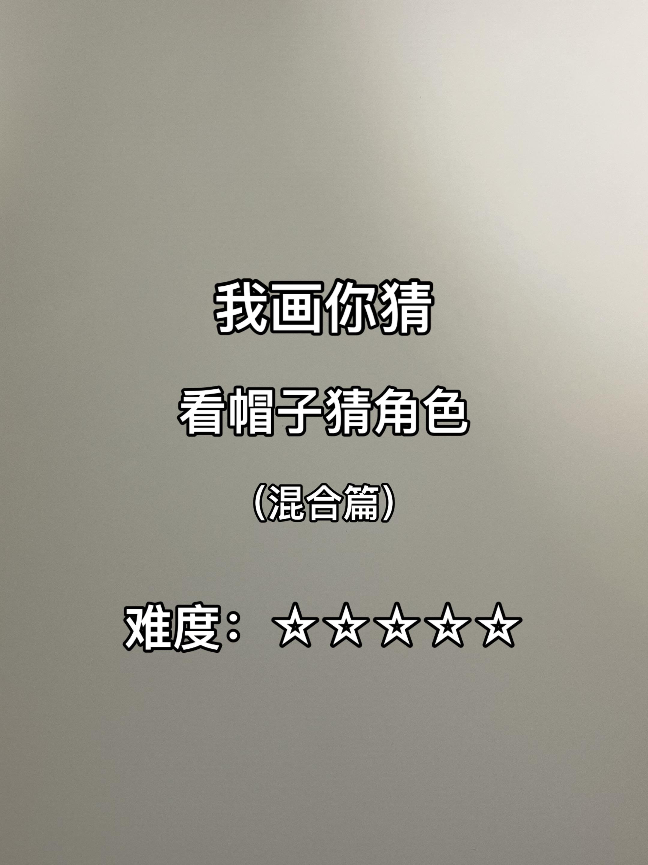 所以你们还认识哪些戴帽子的动漫角色？  马克笔：威思立二代