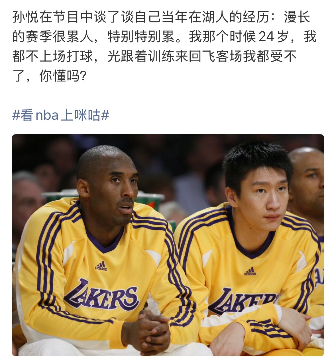 孙悦谈湖人时期经历，说不上场打球，光跟着训练来回飞客场，就受不了……有打过NBA