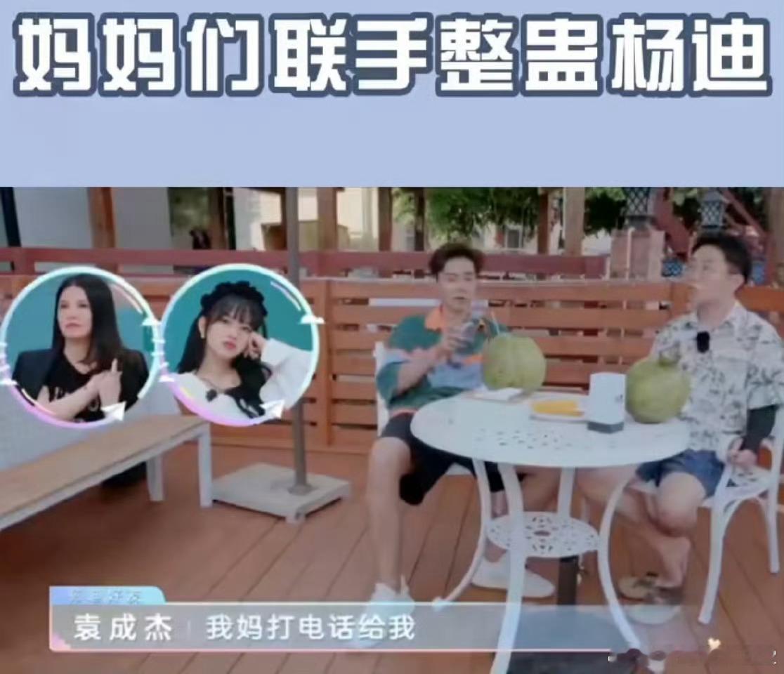 杨迪又被他妈妈支配了杨迪的妈妈真的好有意思 第一次见把儿子当“仇人”争对的 真的