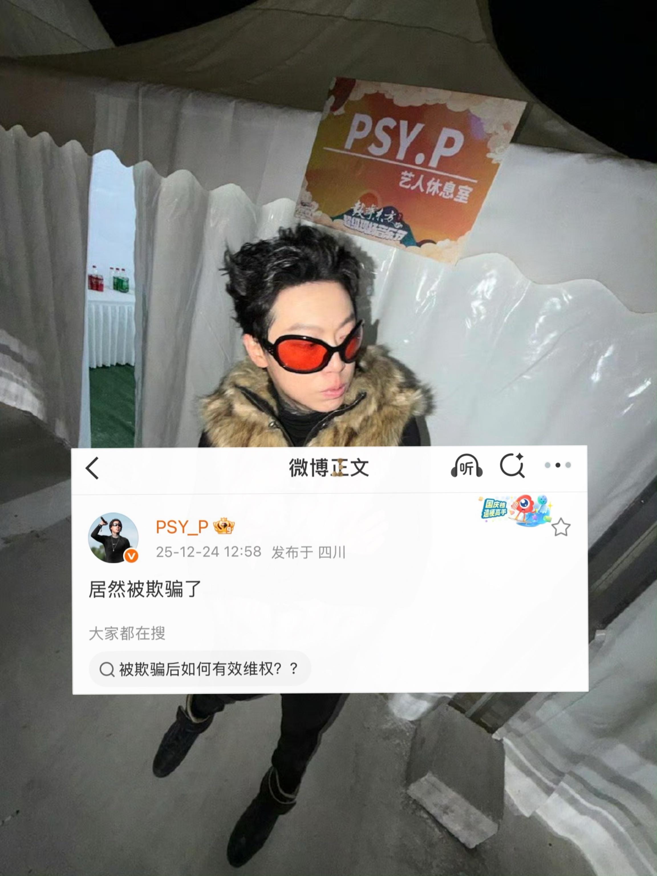 Psy.p Psy.P发文表示自己被欺骗了！ 