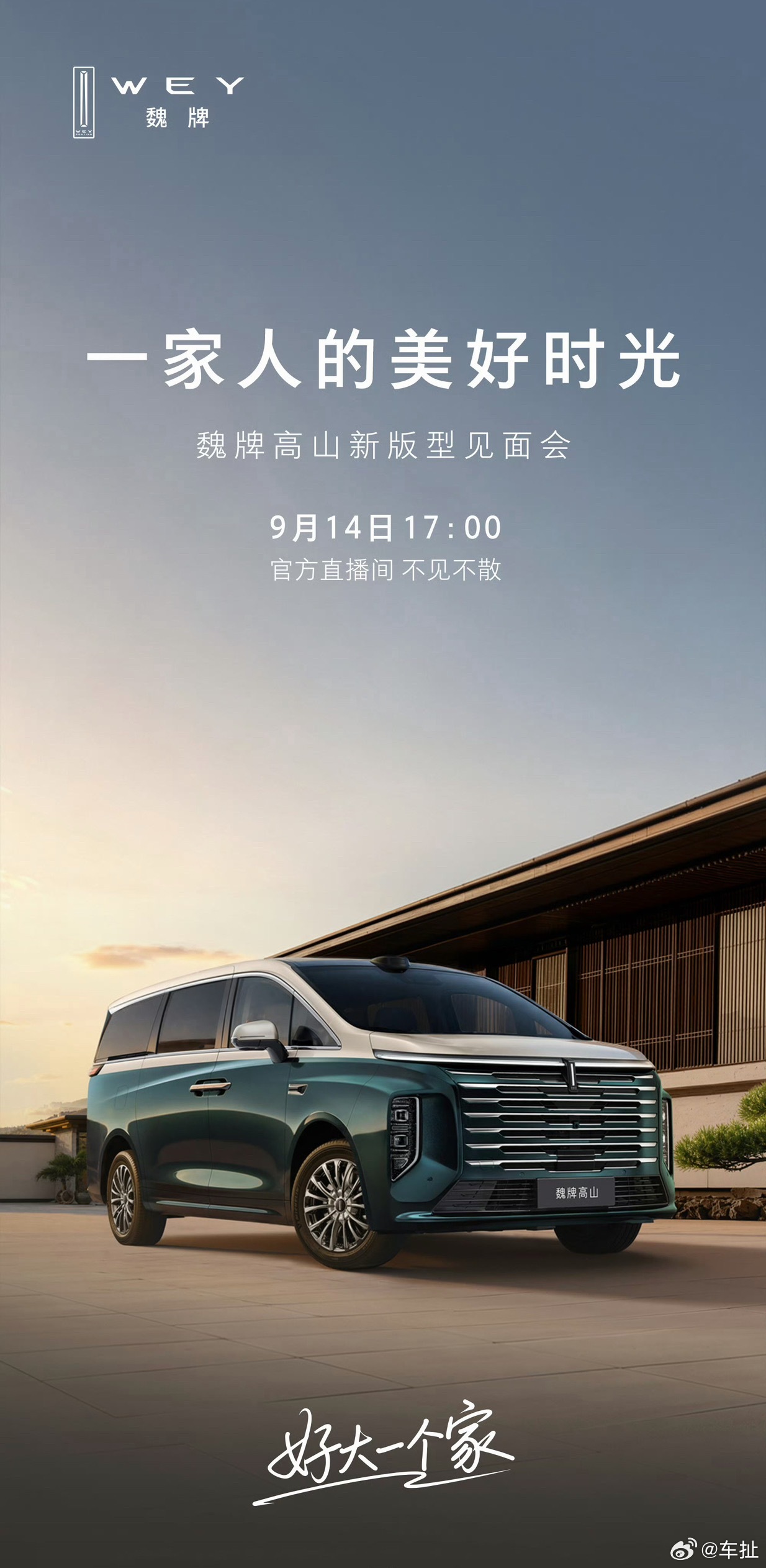 9月14日新车预告：魏牌高山8/9 PHEV 新版型｜开启下订全系标配前后双激光