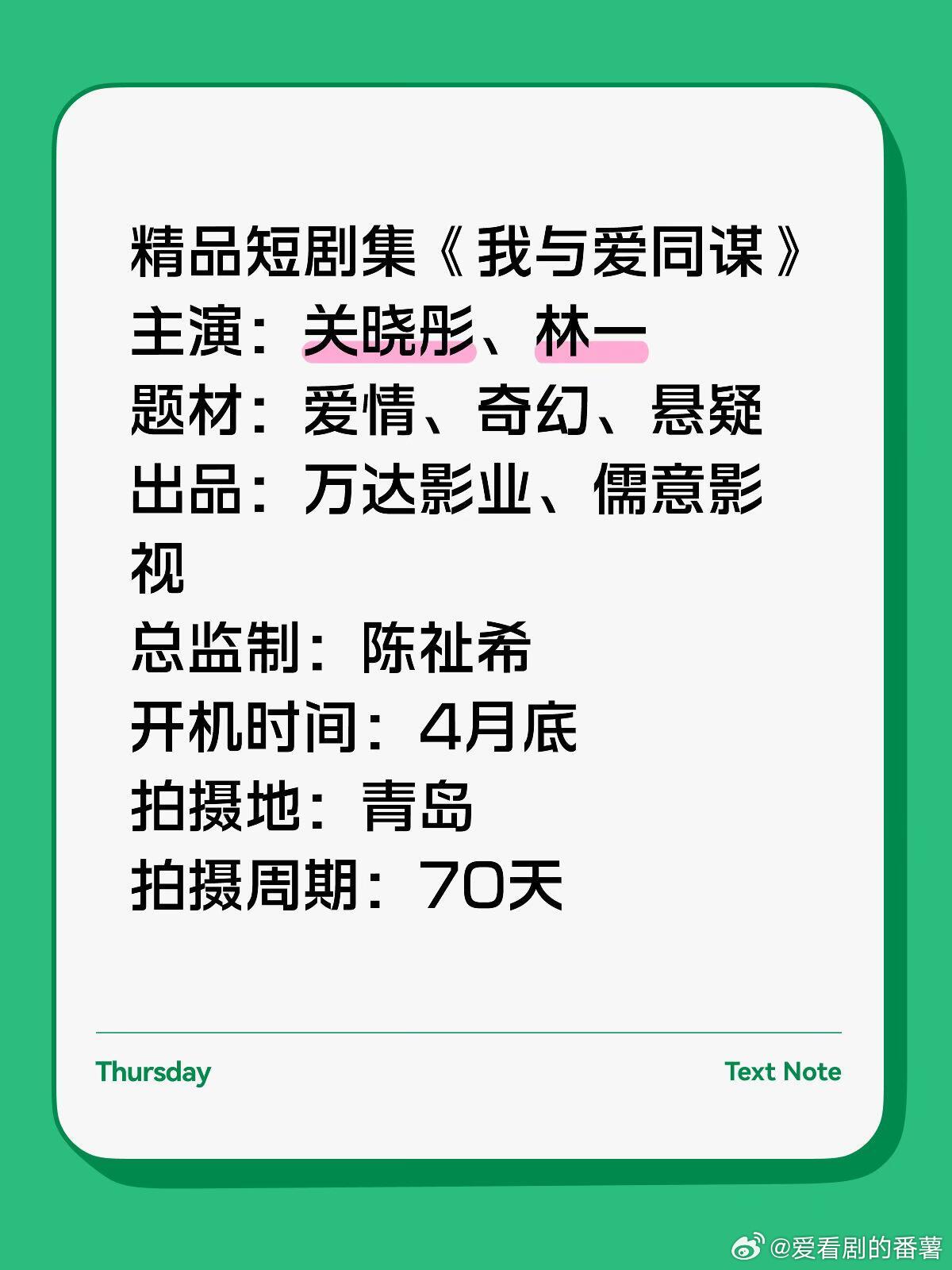 精品短剧集《我与爱同谋》主演：关晓彤、林一题材：爱情、奇幻、悬疑出品：万达影业、