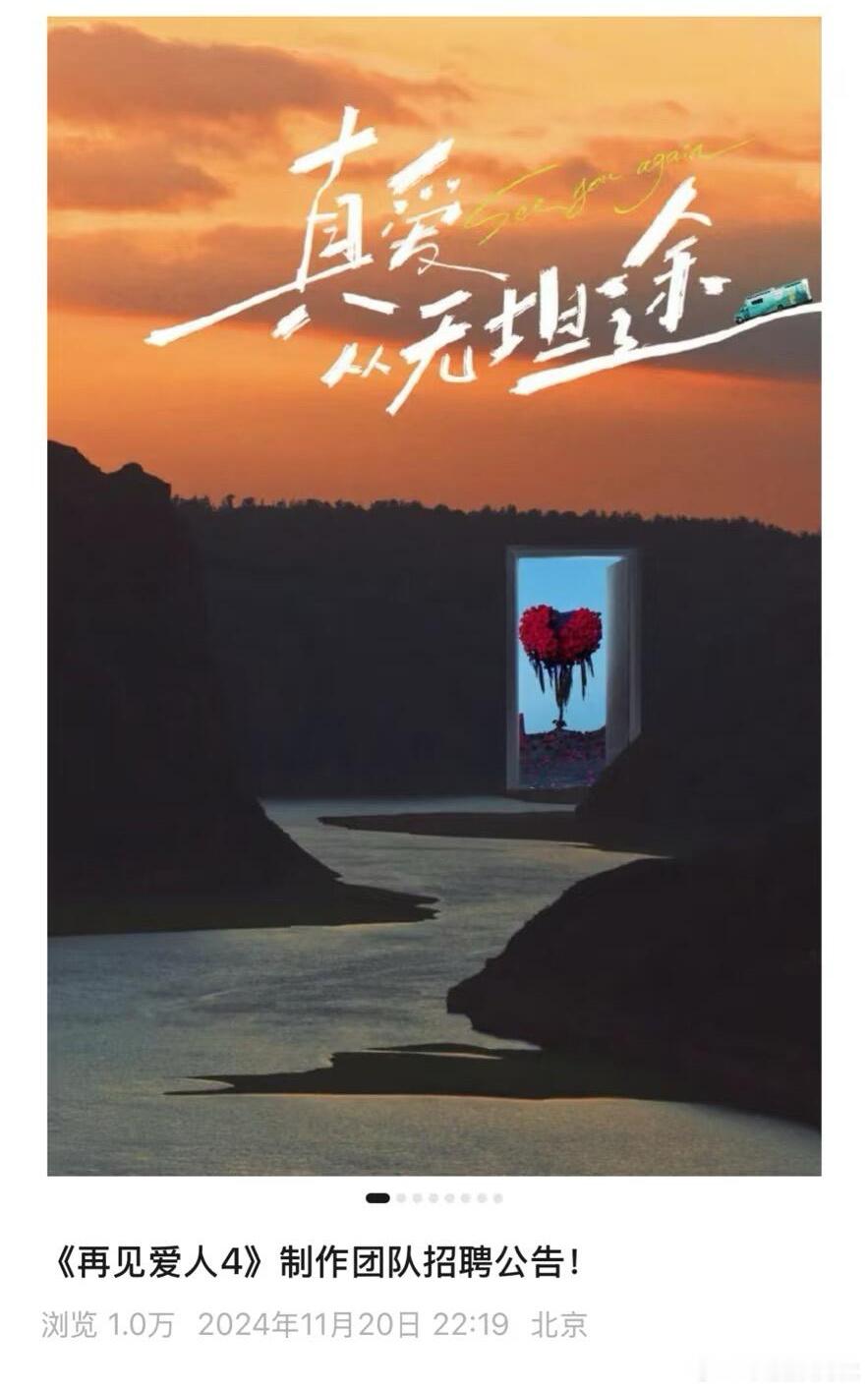《再见爱人4》发布招聘广告了，这是剪辑师连夜跑路了吗？ 