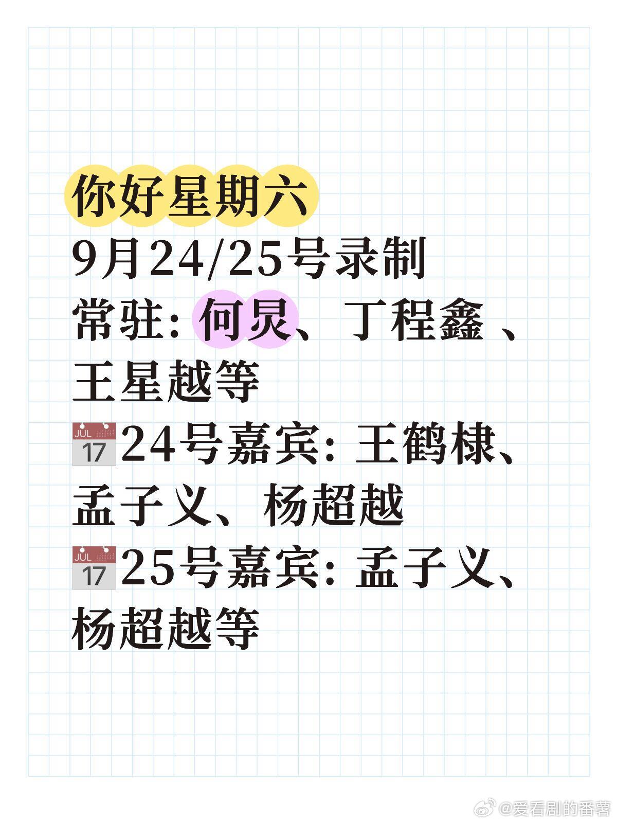 你好星期六[超话] 你好星期六9月24/25号录制常驻: 何炅、丁程鑫 、王星越