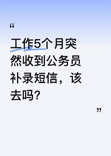 都工作快5个月了，早都放弃公务员考试了，今天突然收到短信，说中央机关及其直属机构
