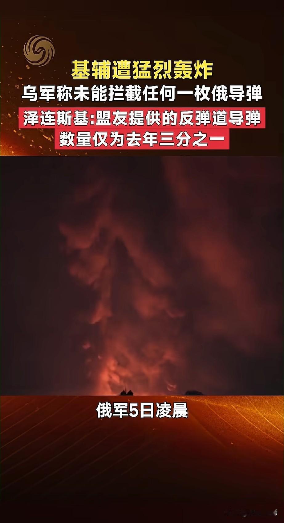 近日，乌克兰首都基辅在凌晨遭到俄军大规模轰炸，这场空袭持续了大约两个小时，城市上