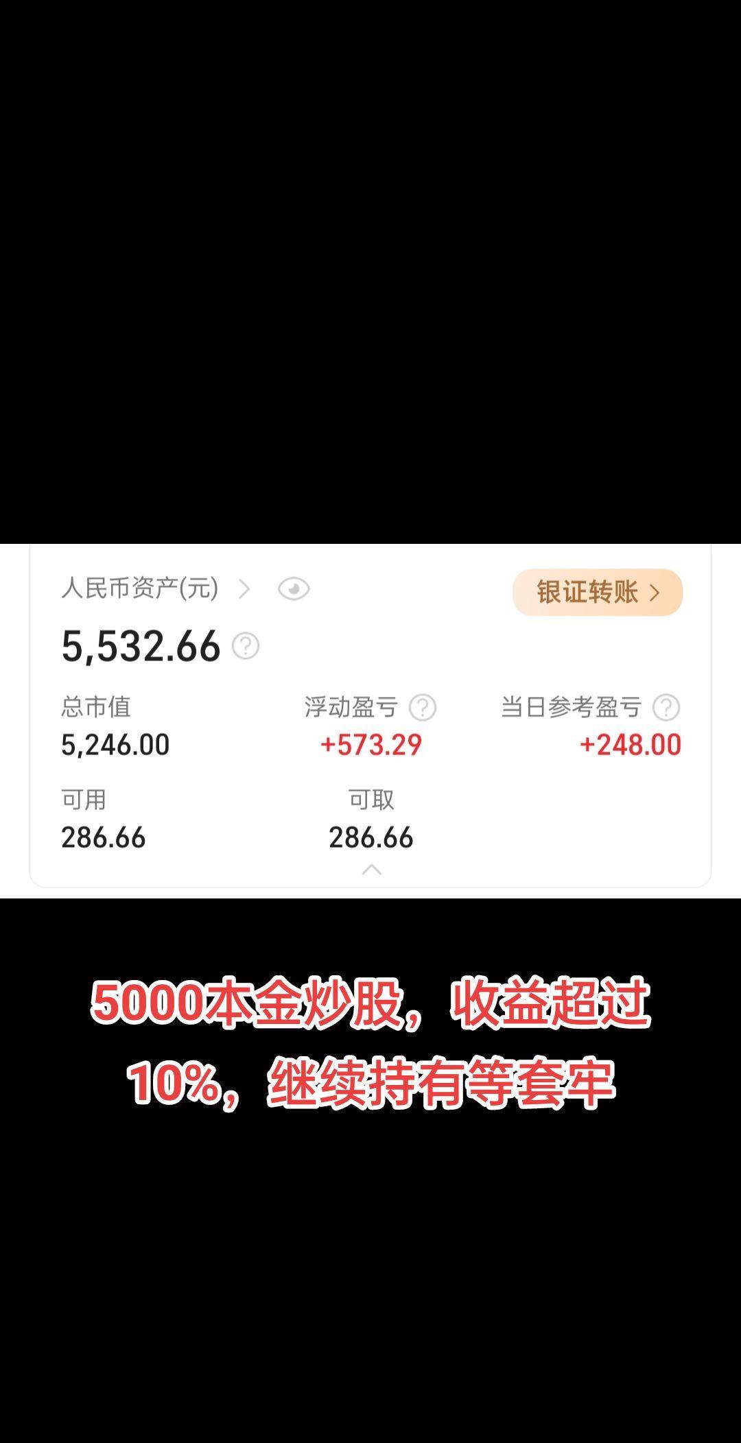 5000本金炒股。5000本金炒股，收益超过10%，继续持有等套牢