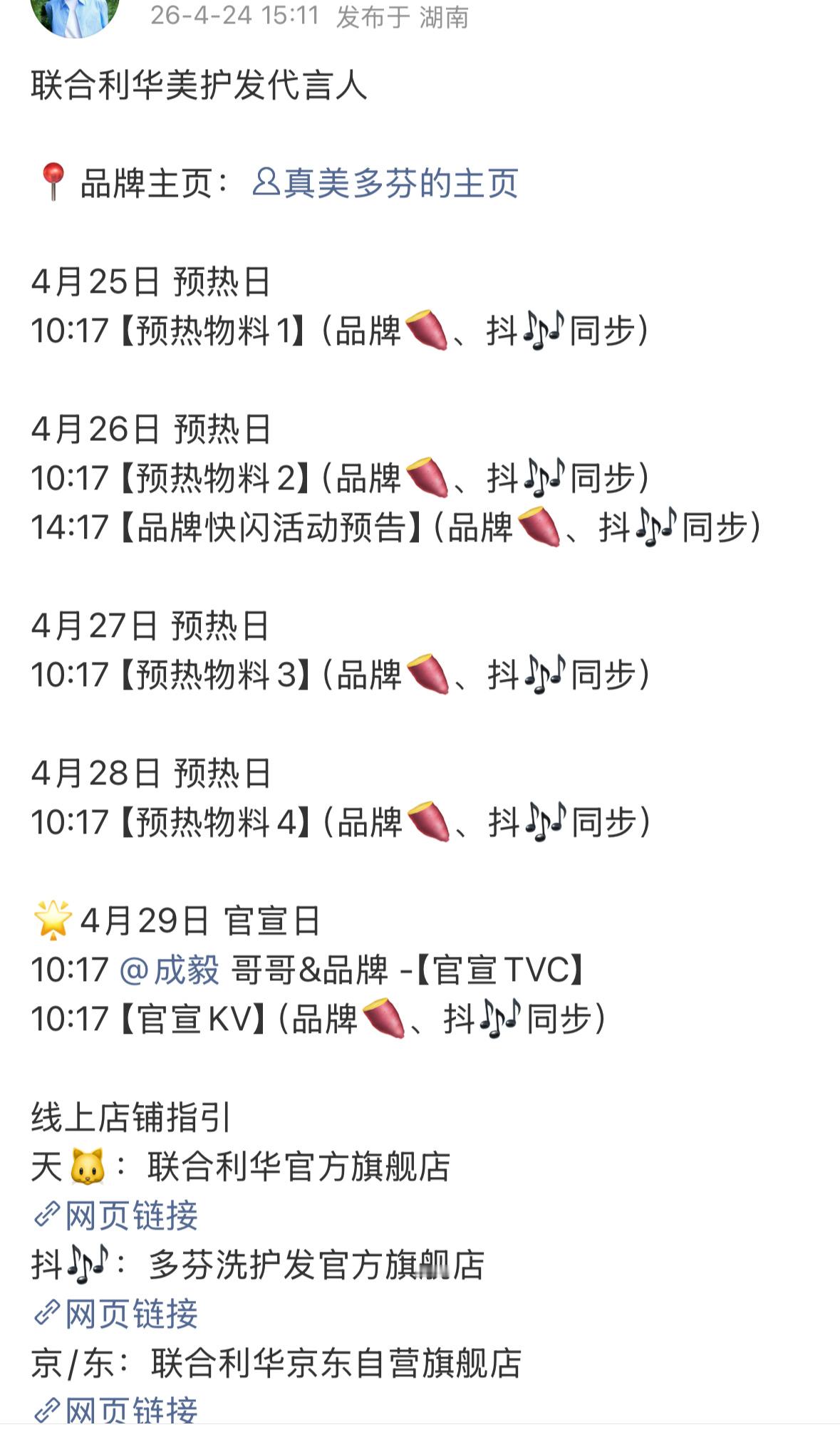 成毅又一新sw官宣预热，联合利华集团title❗4月宣了5个代言，财顶代言井喷。