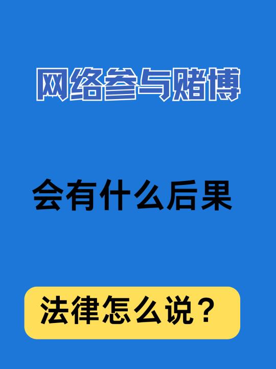 网络参与赌博，会有什么后果？