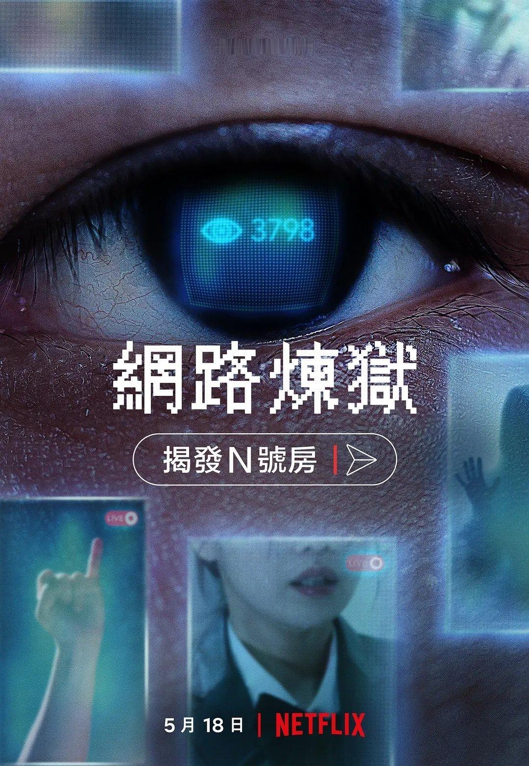 《网络炼狱:揭发N号房》热门纪录片推荐韩语中字见平👇 ​ ​​​