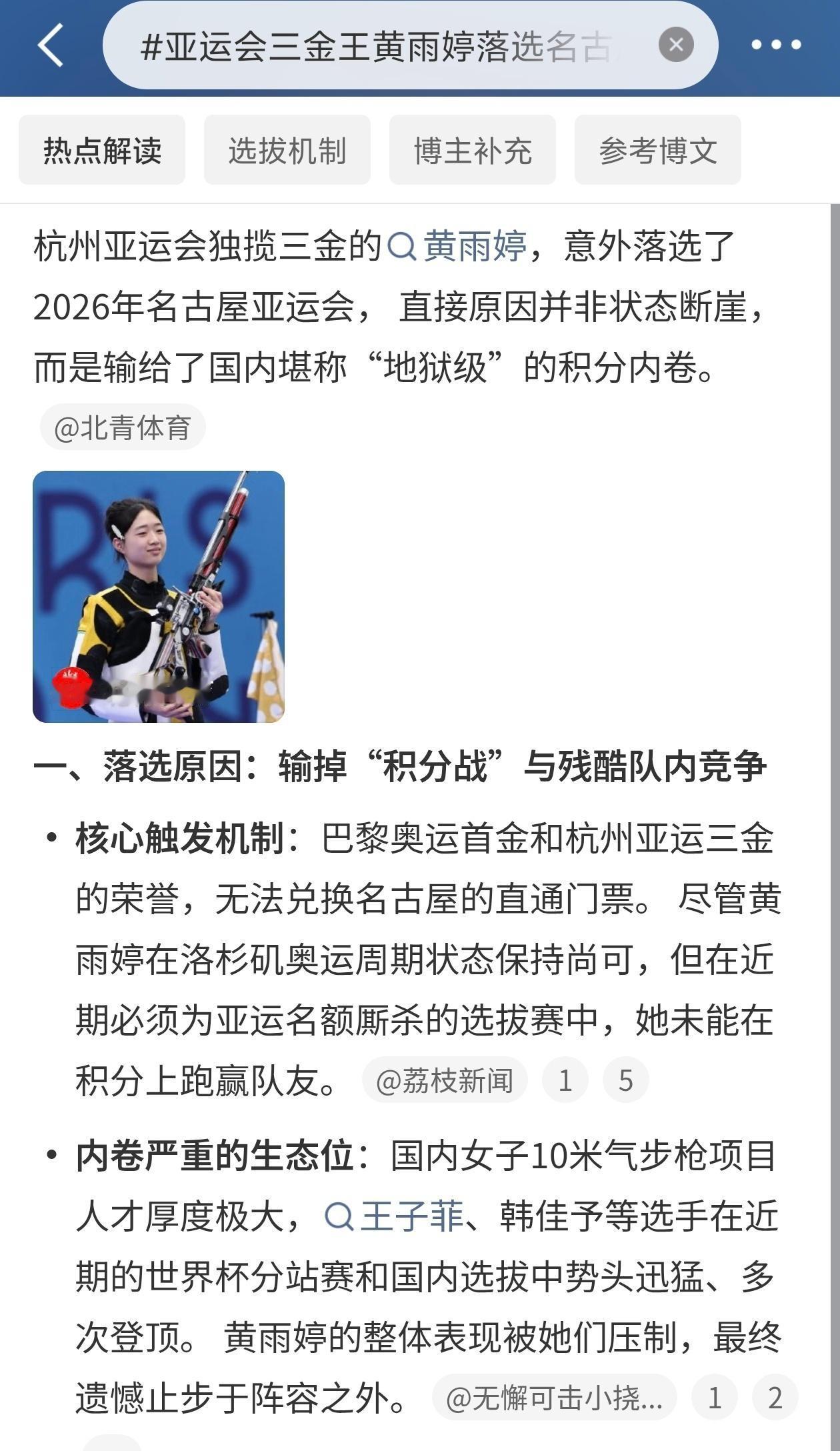 ①2026年，射击运动员黄雨婷落选名古屋亚运会参赛大名单。
 
②黄雨婷手握巴黎