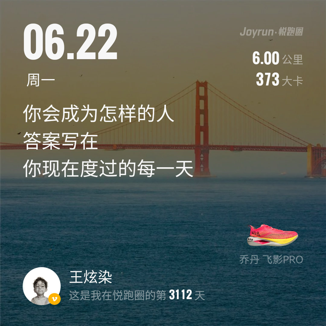 热练三伏，今天跑步六公里，每天坚持打卡了！今天回归第二天，其实我一直在跑，只是没