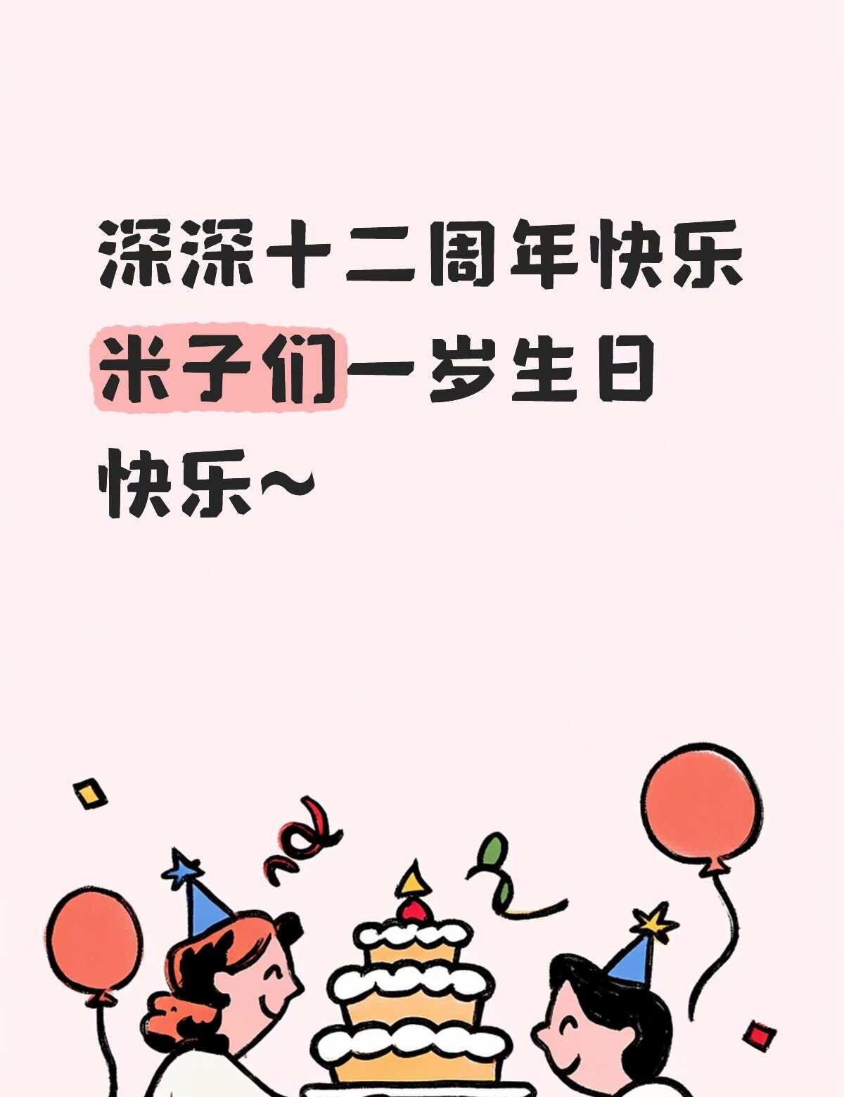 生日快乐~
嫑嫑低调换了个头像哈哈哈
米子们可以在下面祝自己生日快乐~周深生米 