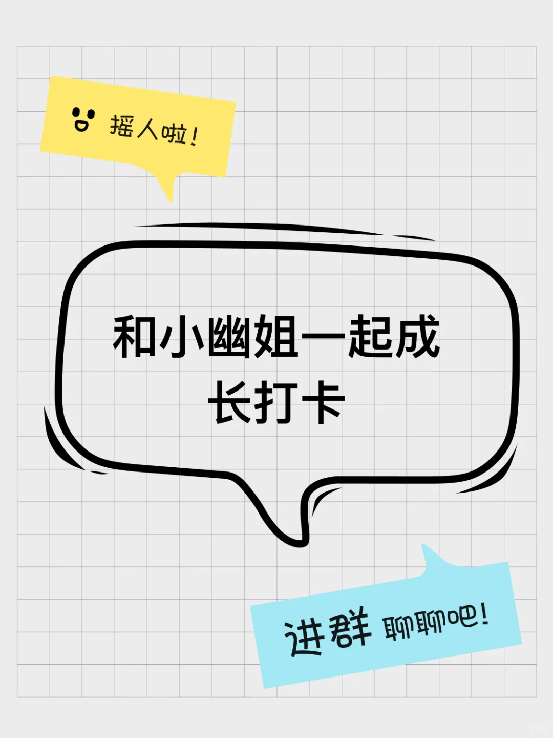 和小幽姐一起成长打卡