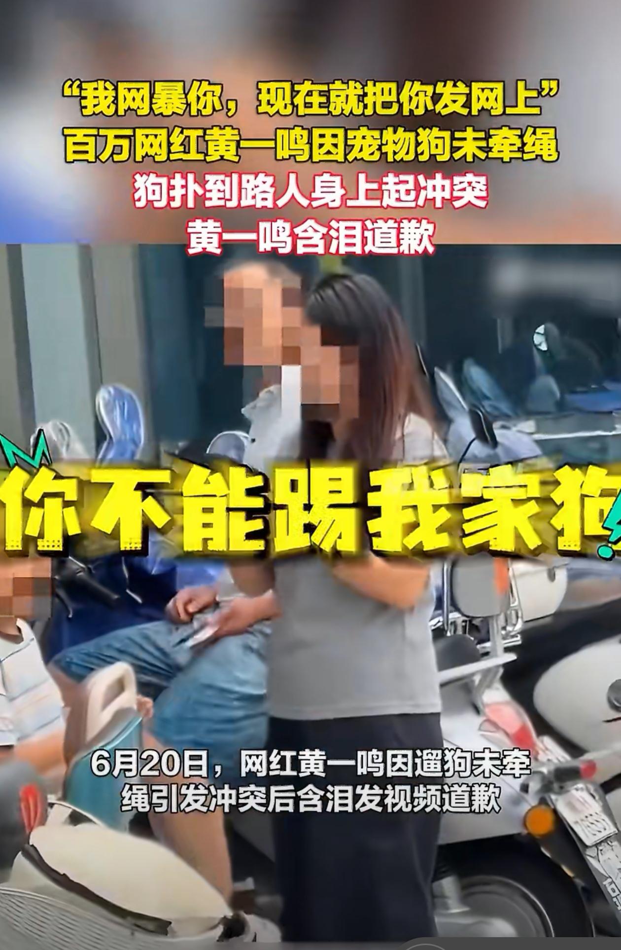 “我网暴你，现在就把你发网上”！百万网红黄一鸣因宠物狗未牵绳，狗扑到路人身上起冲