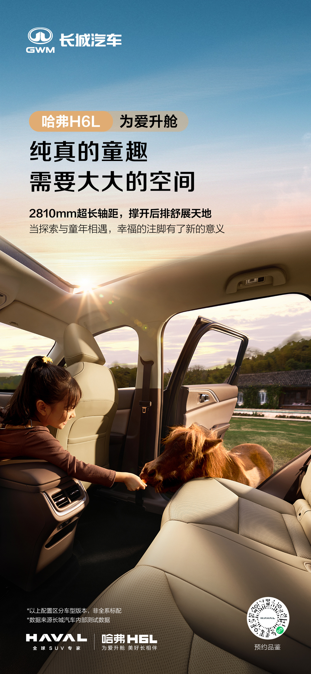 宽适空间 尽享从容哈弗H6L  给你一个移动的家为爱升舱越级而来哈弗H6 ​​​